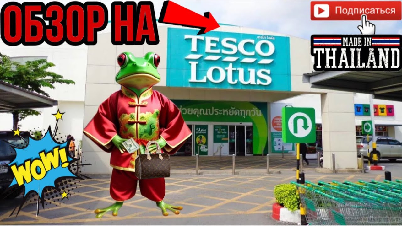 Пхукет, обзор на гипермаркет Tesco Lotus