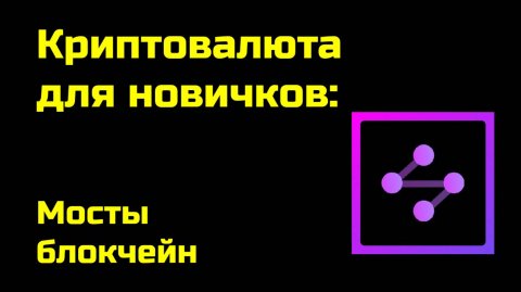 Мосты Блокчейн | Blockchain Bridge | Крипта для новичков