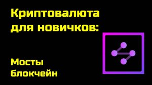 Мосты Блокчейн | Blockchain Bridge | Крипта для новичков