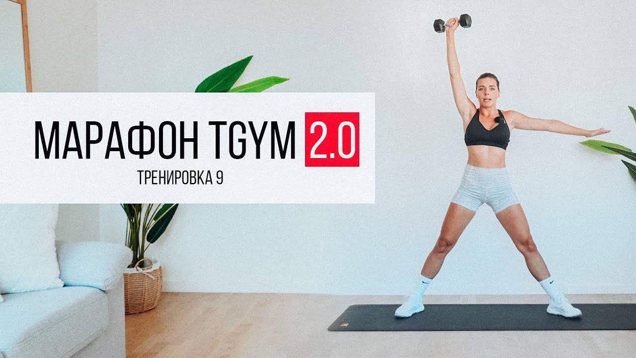 Марафон TGYM  9 Тренировка TABATA