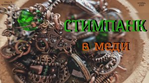 СТИМПАНК в меди