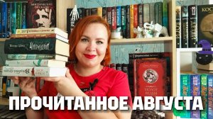 Итоги лета и прочитанное за август🌷📚🌼