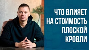 Стоимость плоской кровли. Что влияет на итоговую цену плоской крыши? Стоимость плоской кровли за м2