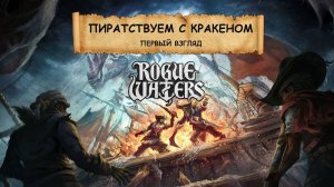 Rogue Waters I ПЕРВЫЙ ВЗГЛЯД I ПИРАТЫ. ПУШКИ. КРАКЕН