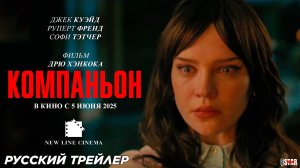Компаньон (2025) | Русский дублированный трейлер (16+) | В кино с 5 июня 2025