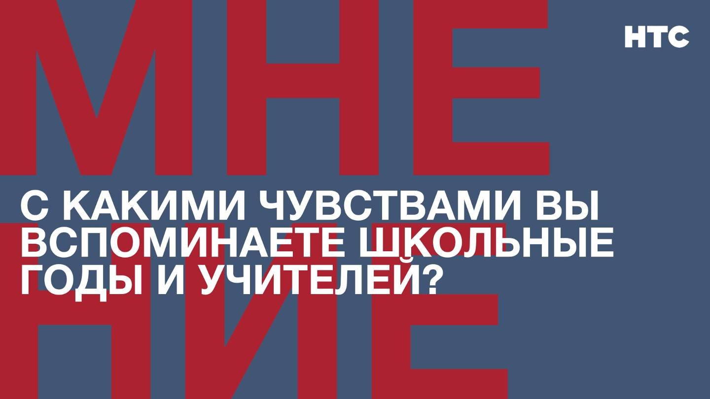 Мнение: С какими чувствами вы вспоминаете школьные годы и учителей?