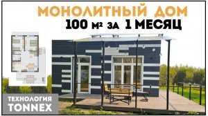 TONNEX / монолитный дом 100м2 за 1 месяц! / обзор технологии малоэтажного строительства