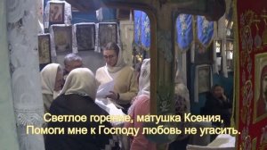 Ксения Блаженная, помоги, родная.