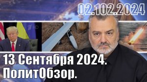 13 Сентября 2024. ПолитОбзор.