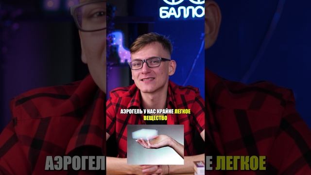 Что такое АЭРОГЕЛЬ? #ЕГЭ #ОГЭ #егэ2025 #химияОГЭ