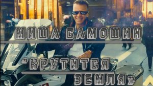 Миша Самошин «Крутится земля»