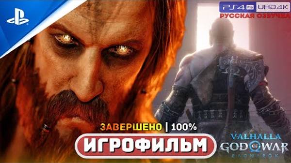 \Все «ДИАЛОГИ и БОНУСНЫЕ СЦЕНЫ» после титров (100%) 🏆 GOW_ RAGNAROK VALHALLA _ ИГРОФИЛЬМ (