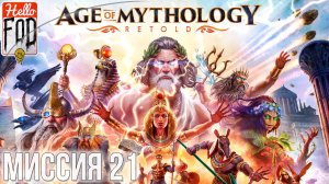 Age of Mythology: Retold (Сложность: Высокая) ➤  Старые друзья ➤ Глава  21