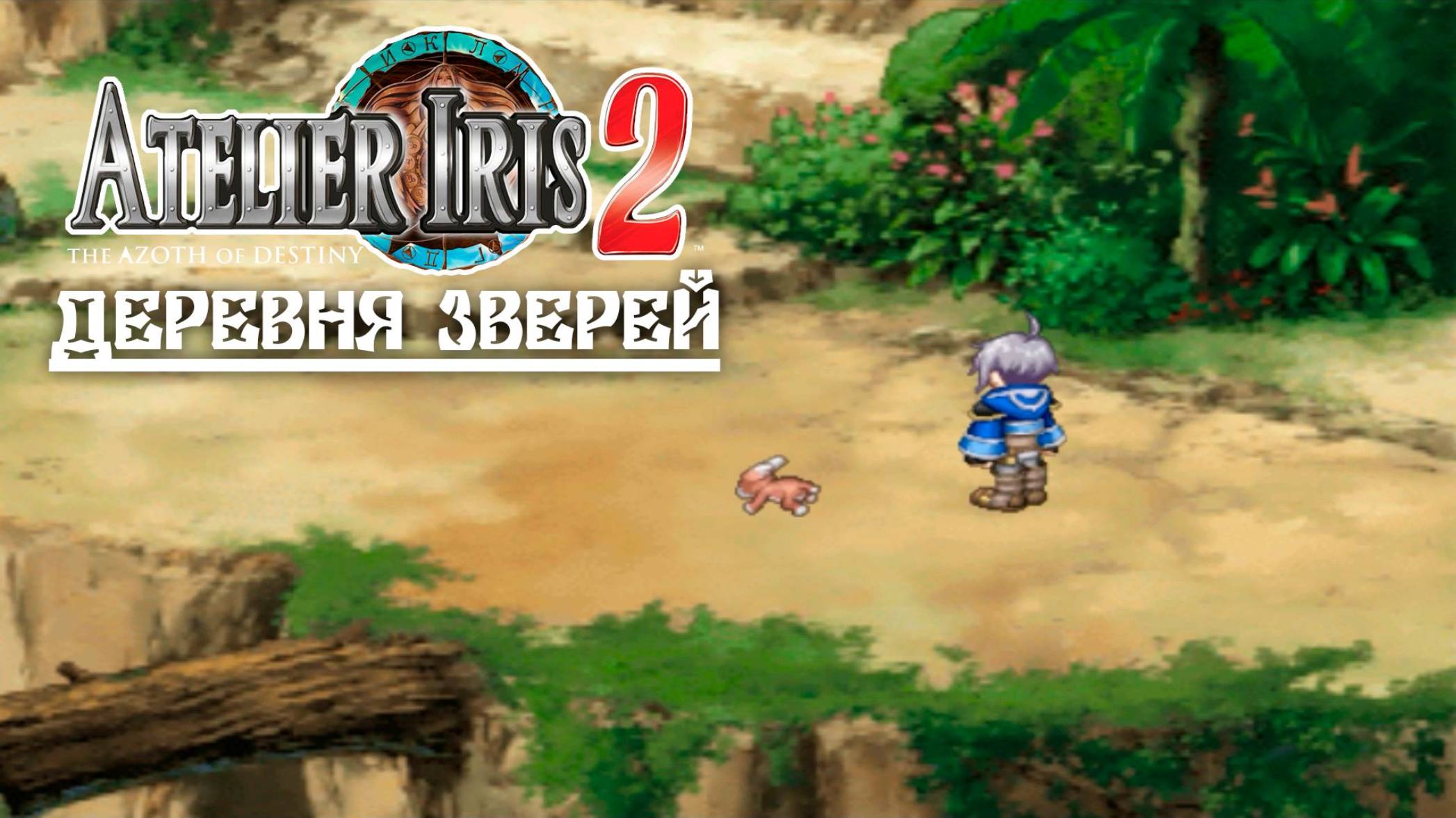 Atelier Iris 2 (15) Деревня зверей