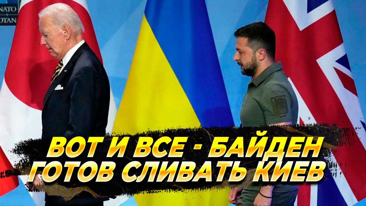 Байден готов сливать Украину - Новости