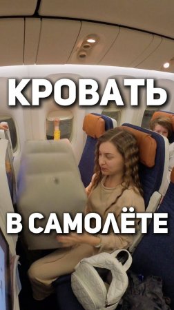 Кровать в самолёт