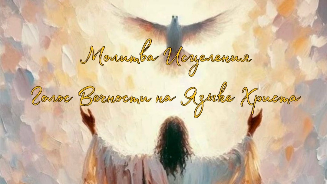 💫 МОЛИТВА ИСЦЕЛЕНИЯ. ГОЛОС ВЕЧНОСТИ НА ЯЗЫКЕ ХРИСТА. АРАМЕЙСКИЙ ЯЗЫК 💫