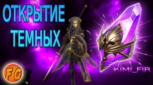 ОТКРЫТИЕ ТЕМНЫХ ОСКОЛКОВ. Открытие войдовых осколков. RAID Shadow Legends