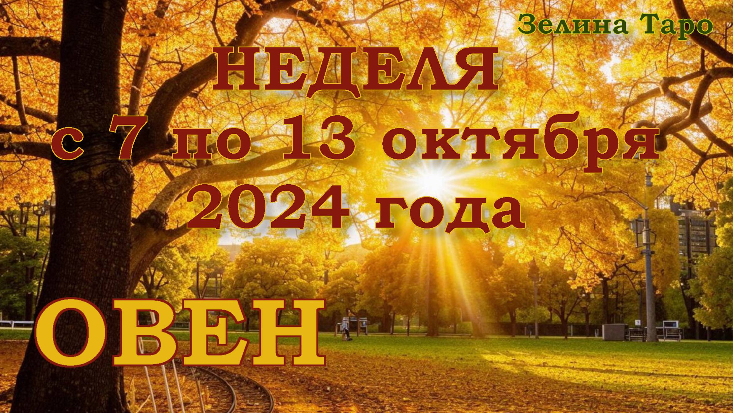 ОВЕН | ТАРО прогноз на неделю с 7 по 13 октября 2024 года