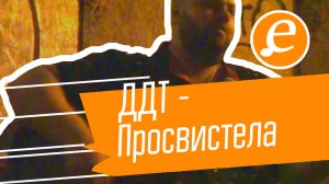 ДДТ — Просвистела / очень интересный кавер