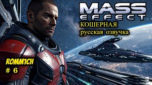 👽 Mass Effect 1 С РУССКОЙ ОЗВУЧКОЙ 👽 ⭐ 6 СЕРИЯ ⭐ ИТИТЬ ⭐