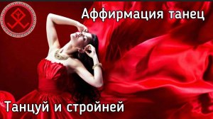 ИДЕАЛЬНОЕ ТЕЛО - СТРОЙНАЯ ФИГУРА. Аффирмация танец. Слушай, танцуй и стройней.