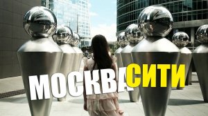 Потерялась в Москва Сити
