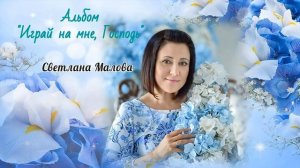 Светлана Малова - Друзьям, с благодарностью! (альбом «Играй на мне, Господь», 2020)