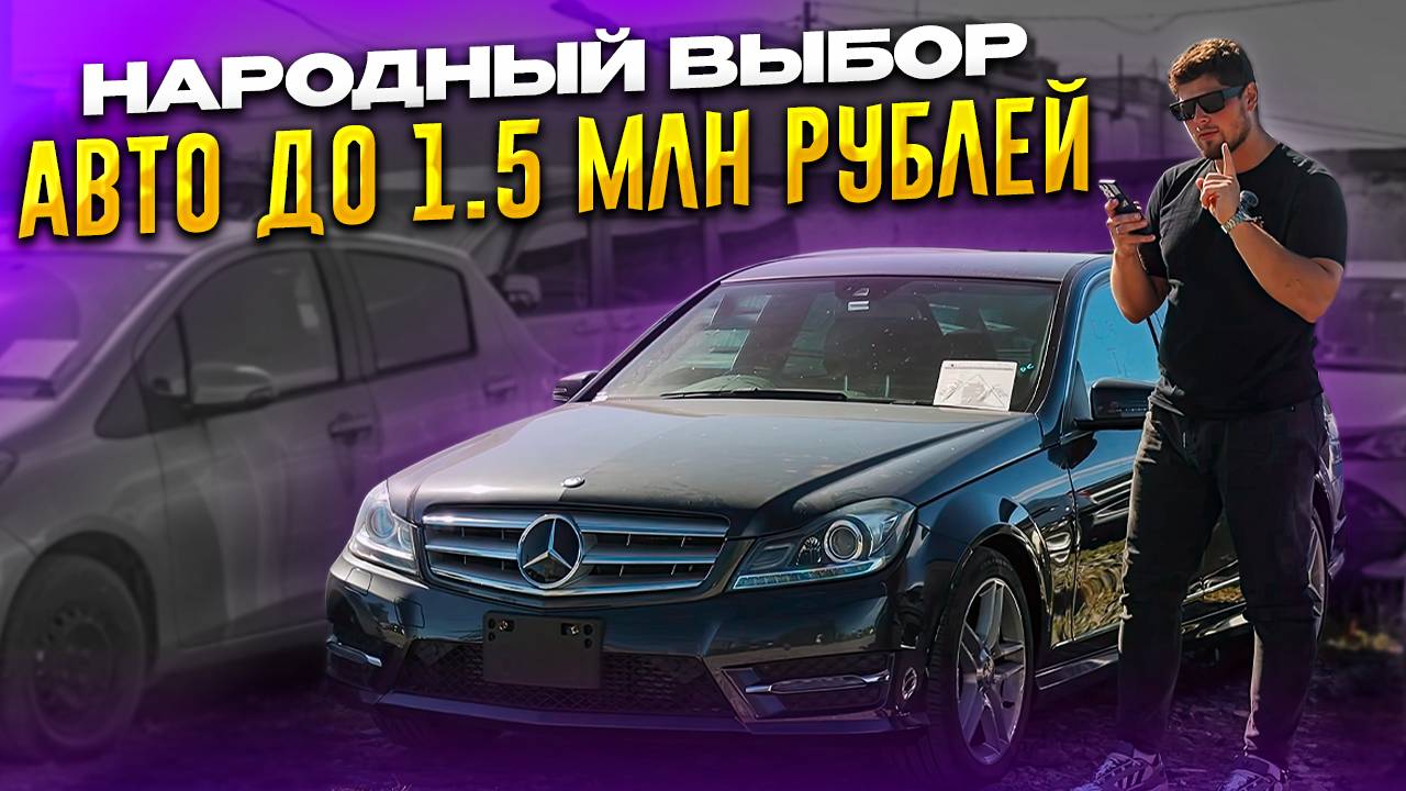 СЕМЕЙНЫЕ, НАРОДНЫЕ И БЮДЖЕТНЫЕ - АВТО ДО 1 500 000 РУБЛЕЙ В 2024 ГОДУ 💰 КАПСУЛА ВРЕМЕНИ - VITZ 😨