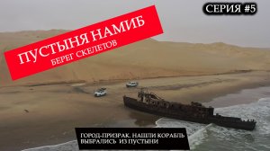 Город - призрак алмазодобытчиков в Намибии в пустыне. Берег Скелетов. Затонувший корабль. Серия 5