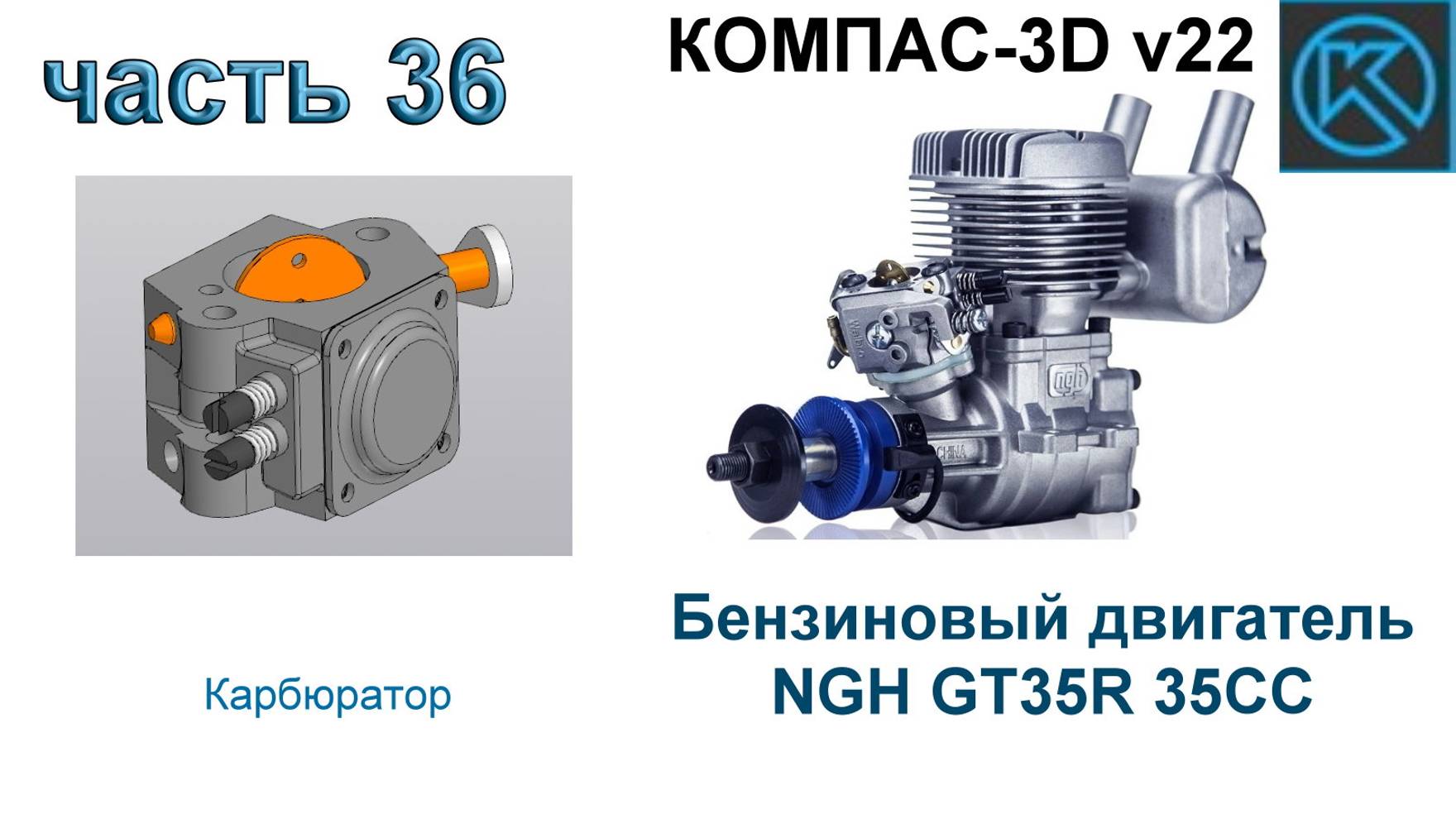 Бензиновый двигатель NGH GT35R 35CC (часть 36)