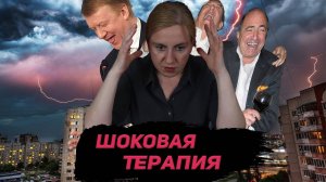 Шоковая терапия