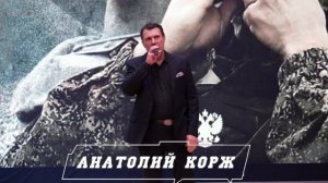 Анатолий КОРЖ ★ ГИМН ВЕЛИКОРОССОВ