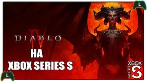 |1| Diablo® IV на Xbox Series S