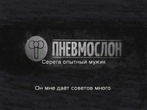 ПНЕВМОСЛОН - Серега (КАРАОКЕ)