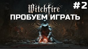 Witchfire ➤ Прохождение 2024 ➤ Серия 2