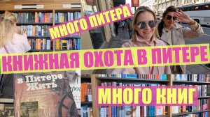 ВЛОГ | Книжная ОХОТА в Питере! Подписные издания, Дом книги, книжные покупки моей сестры