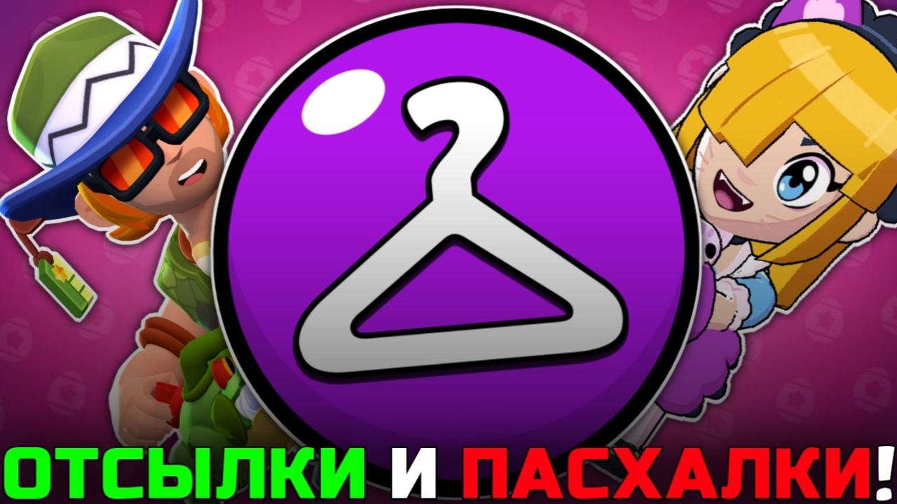 ВСЕ ОТСЫЛКИ И ПАСХАЛКИ В ЭПИЧЕСКИХ СКИНАХ В BRAWL STARS! смотреть онлайн