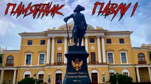 ПАМЯТНИК ПАВЛУ I (ПАВЛОВСК)
