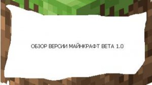 ПРОБУЮ ИГРАТЬ В ВЕРСИЮ МАЙНКРАФТ БЕТА 1.0
