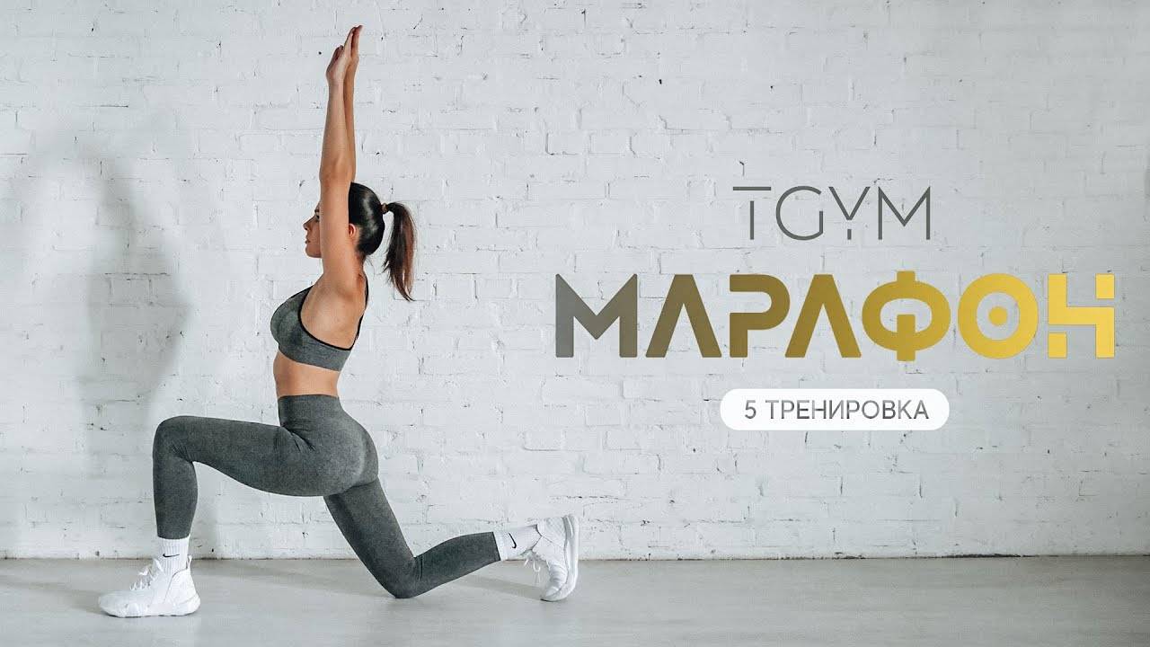 Тренировка 5 TGYM (GOLD)