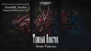 Тёмный Апостол - Энтони Рейнольдс / Dark Apostle - Anthony Reynolds (2007) by Фантастика Книги Ч |01