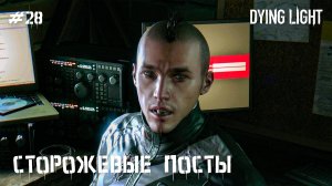 Сторожевые посты (прохождение Dying Light) 2K 60fps
