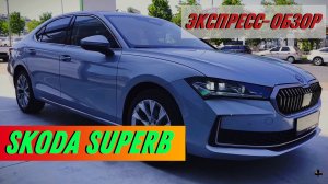 "Skoda Superb 2024": Быстрый обзор экстерьера и интерьера чешского седана