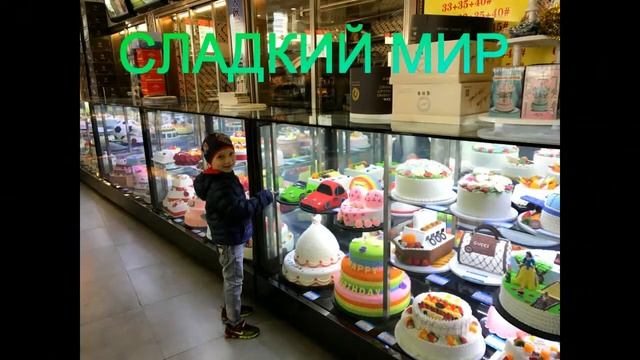 КИТАЙ / ХУНЬЧУНЬ / СЛАДКИЙ МИР