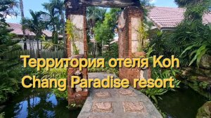 Таиланд. 14 серия. Прогулка по территории бунгало. Отель Koh Chang Paradise resort.