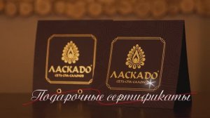 Услуги в спа-сети "Ласкадо"