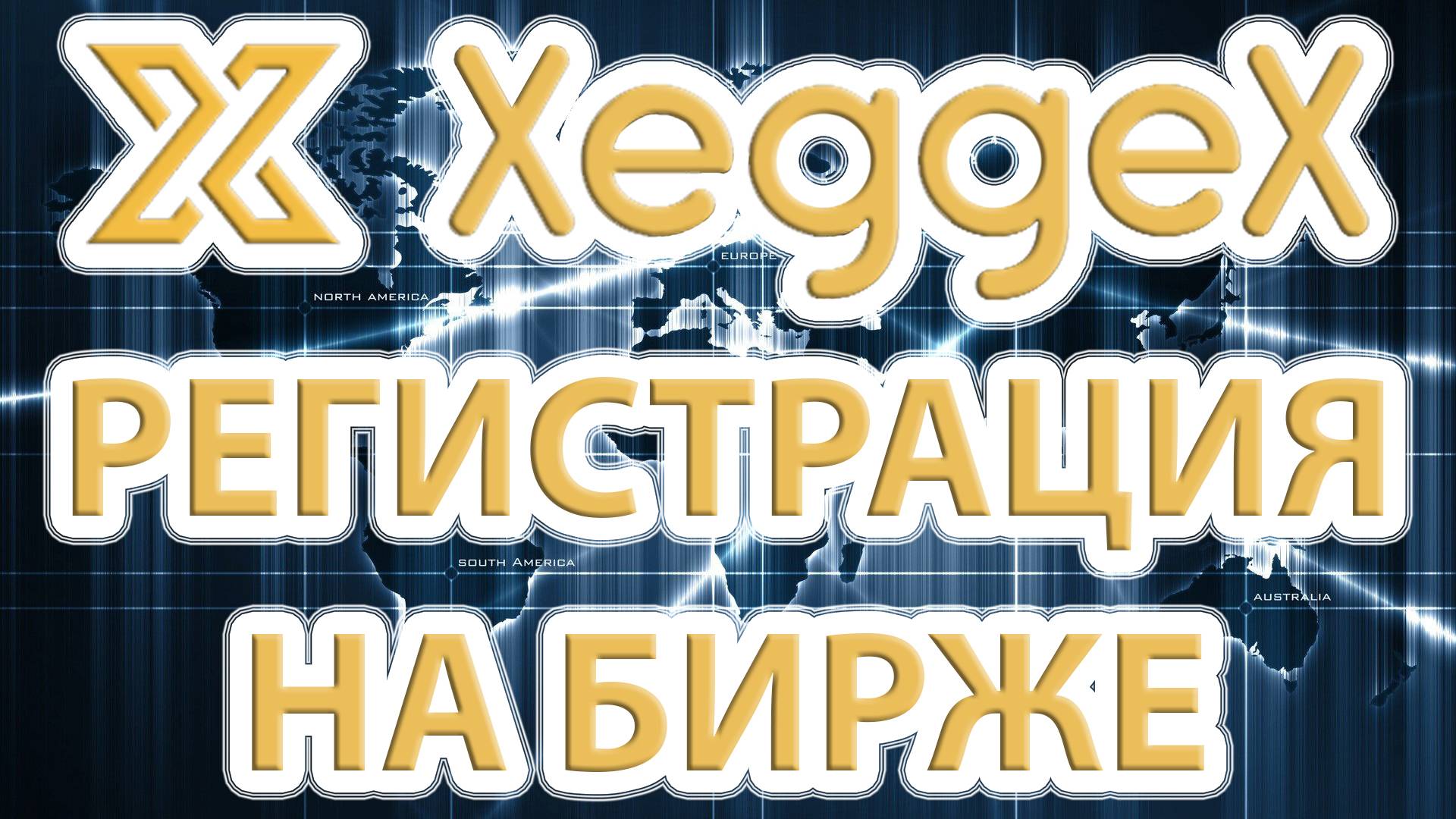 Регистрация на криптобирже Xeggex.
