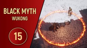 ПРОХОЖДЕНИЕ - BLACK MYTH WUKONG - ЧАСТЬ 15