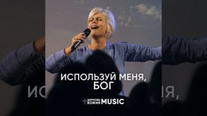 Используй меня, бог